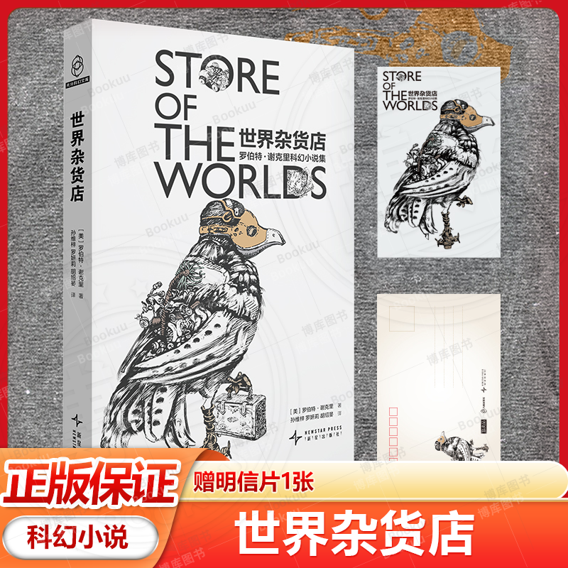 世界杂货店 罗伯特·谢克里科幻小说集 八光分科学幻象小说 正版