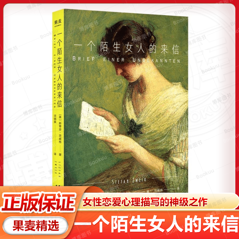 一个陌生女人的来信 斯蒂芬茨威格著 女性恋爱心理描写的神级之作