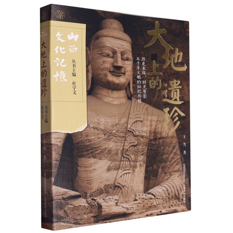 山西文化记忆-大地上的遗珍