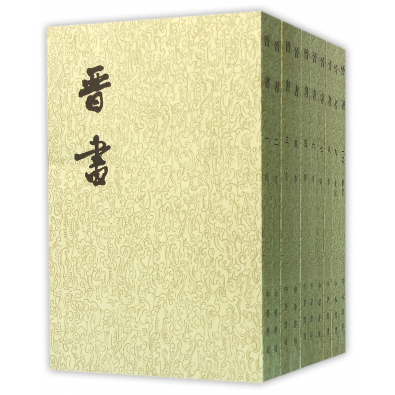 博库 晋书(共10册) 书籍 正版图书推荐 中华书局