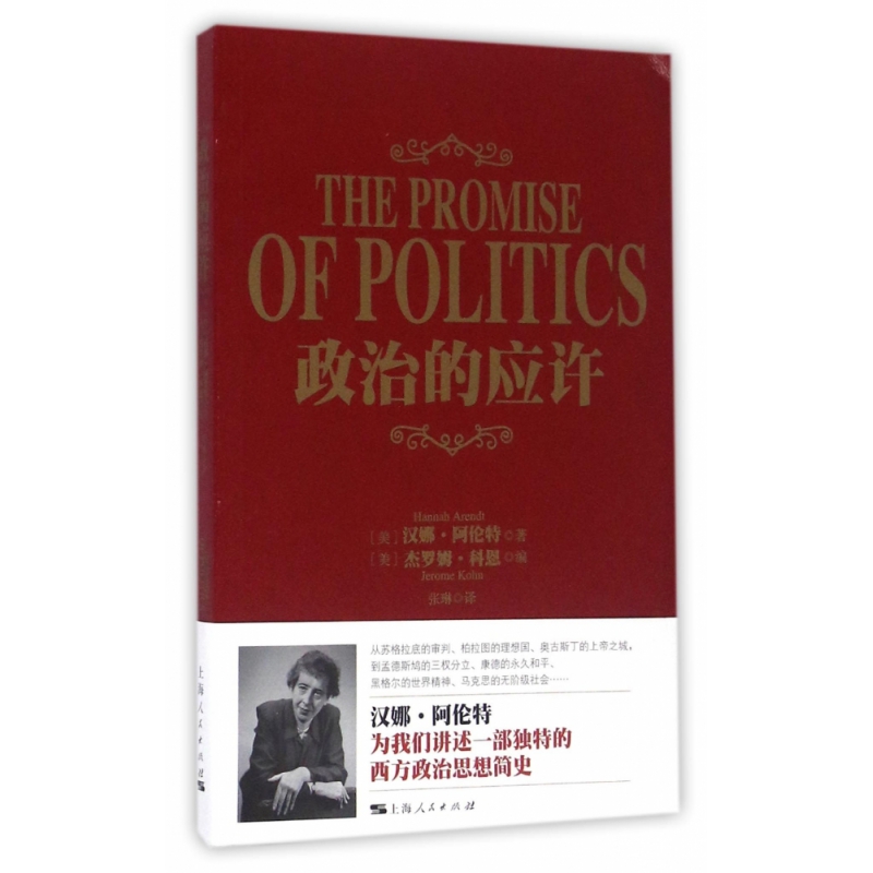 博库 政治的应许 书籍 正版图书推荐 上海人民出版社