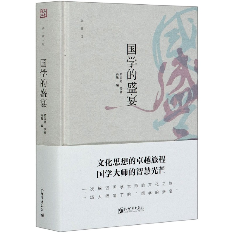 国学的盛宴(典藏版)(精)