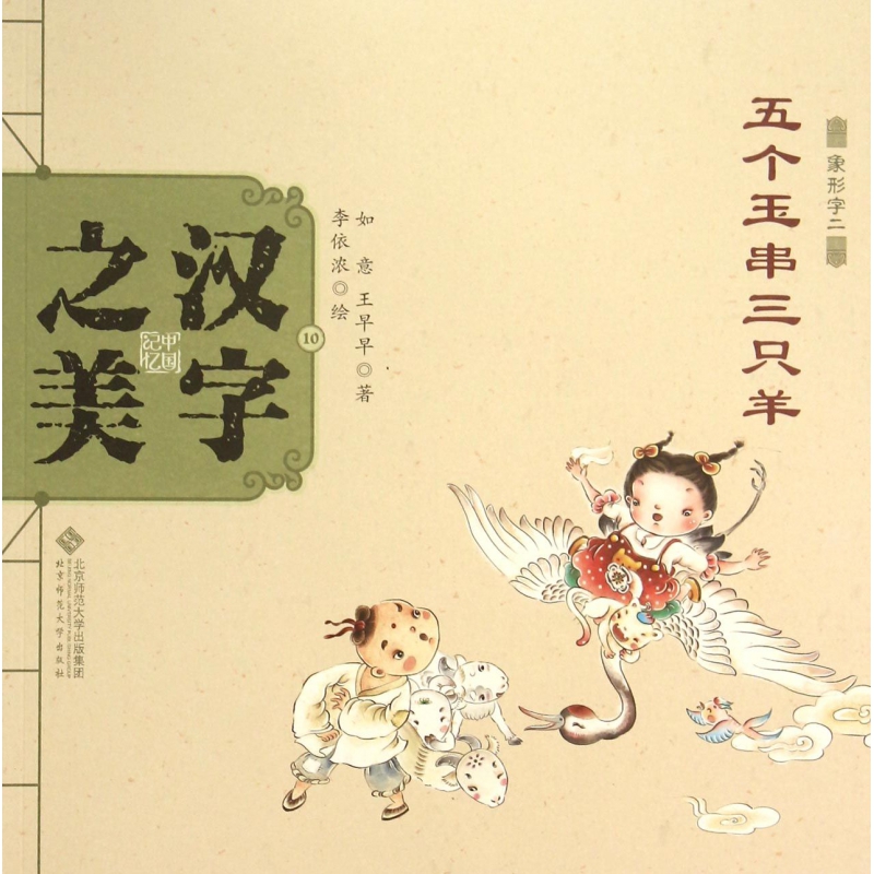 五个玉串三只羊(象形字二)/中国记忆汉字之美