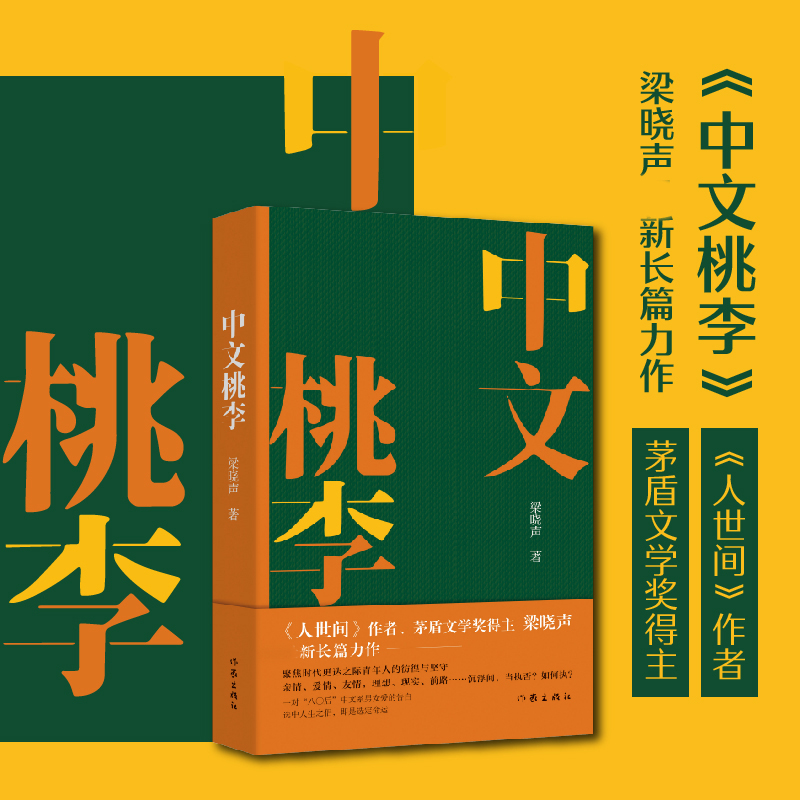 博库 中文桃李 书籍 正版图书推荐 作家出版社