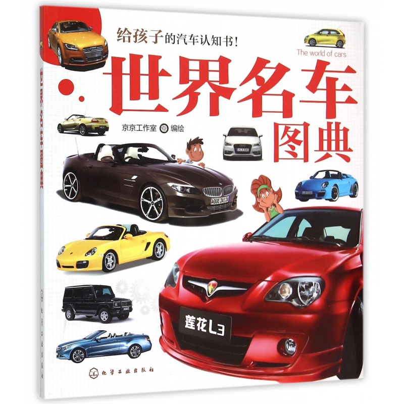 博库 世界名车图典 书籍 正版图书推荐 化学工业出版社