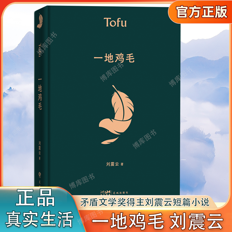 一地鸡毛 茅盾文学奖得主刘震云作品体现小人物的真实生活的作品