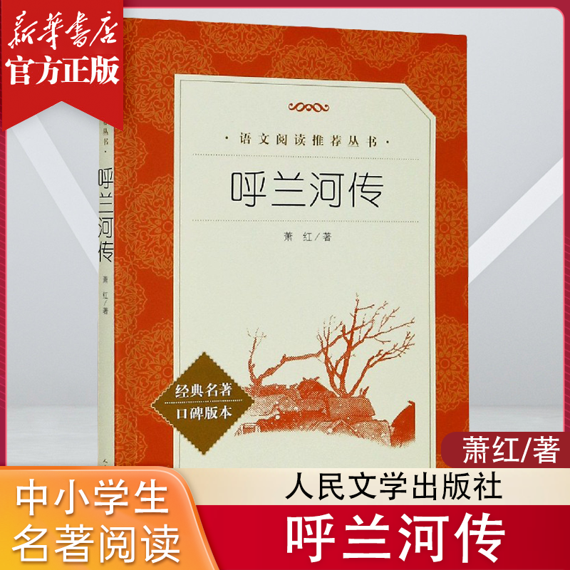呼兰河传 四五六年级小学生语文课外阅读经典名著书籍