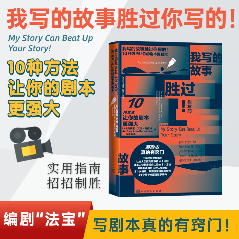 【我写的故事胜过你写的】10种方法让你的剧本 强大 好莱坞编剧多