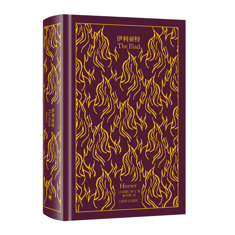 伊利亚特 企鹅布纹经典 古希腊荷马著 陈中梅译 不朽的英雄史诗 