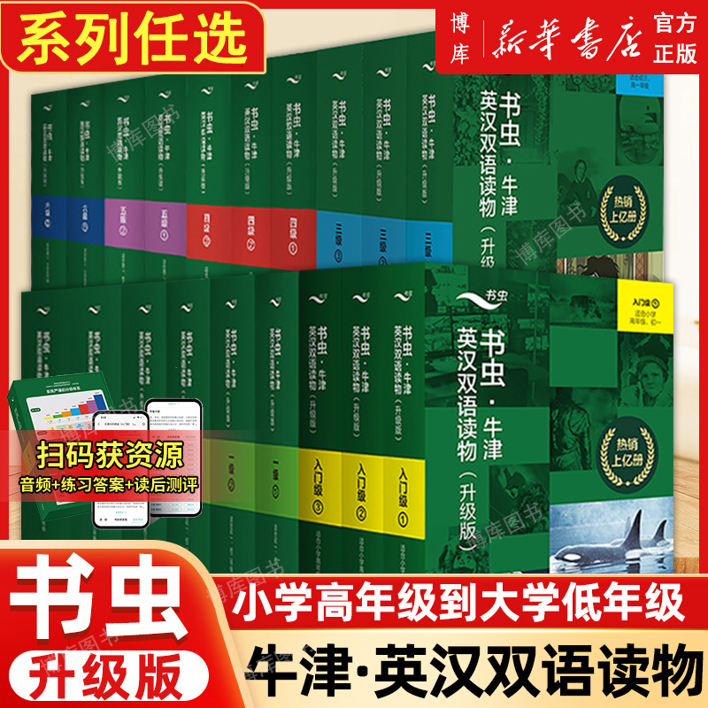 外研社书虫牛津英汉双语读物 入门级小学生初中高中大学英语读物