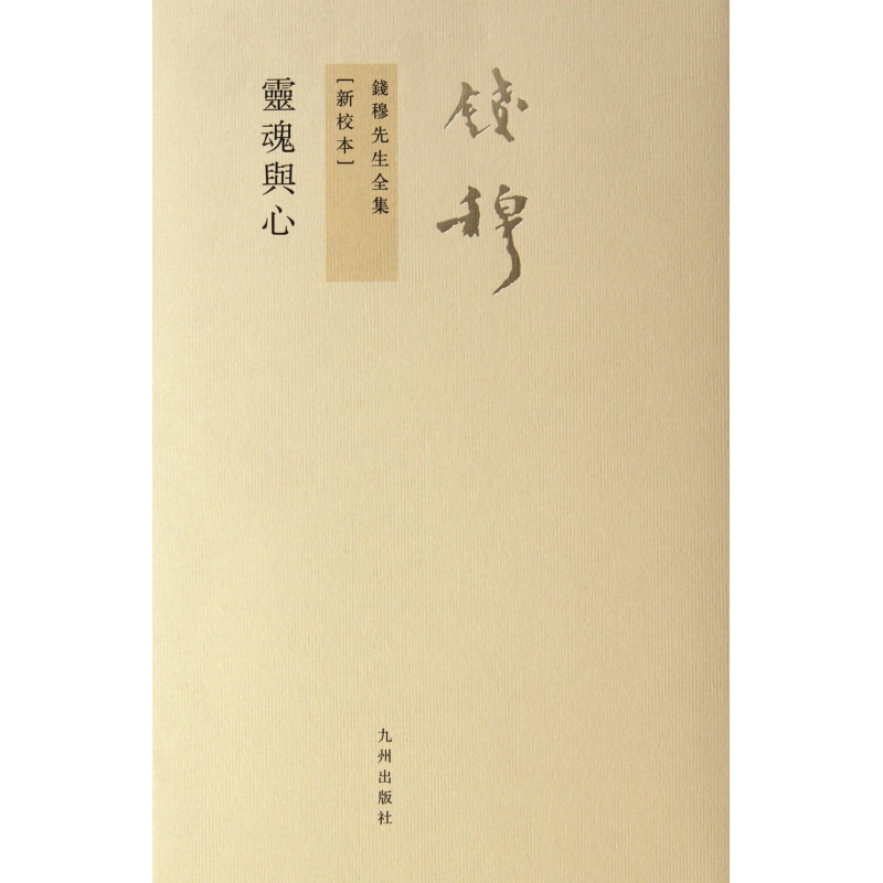 博库 灵魂与心(新校本)/钱穆先生全集 书籍 正版图书推荐 九州出