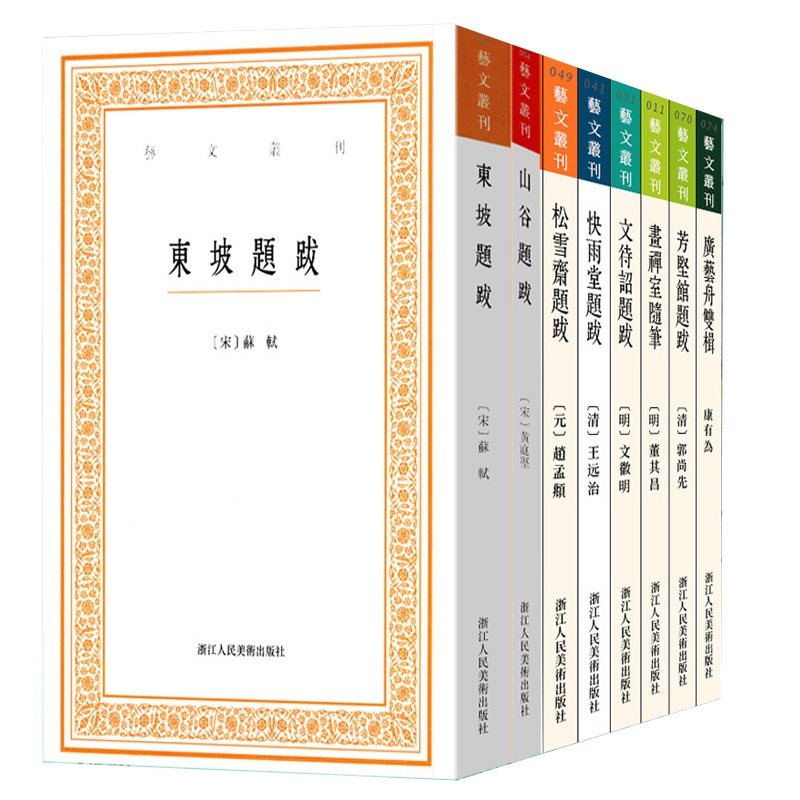 博库 任选 艺文丛刊系列8册 书籍 正版图书推荐 浙江人民美术