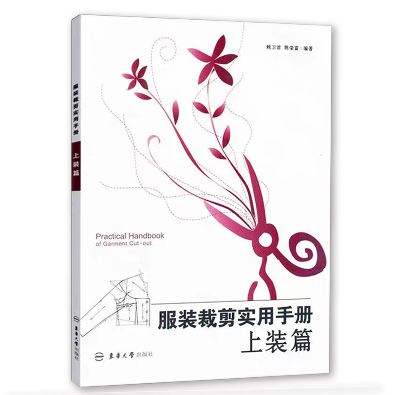 博库 服装裁剪实用手册(上装篇) 书籍 正版图书推荐 东华大学出版