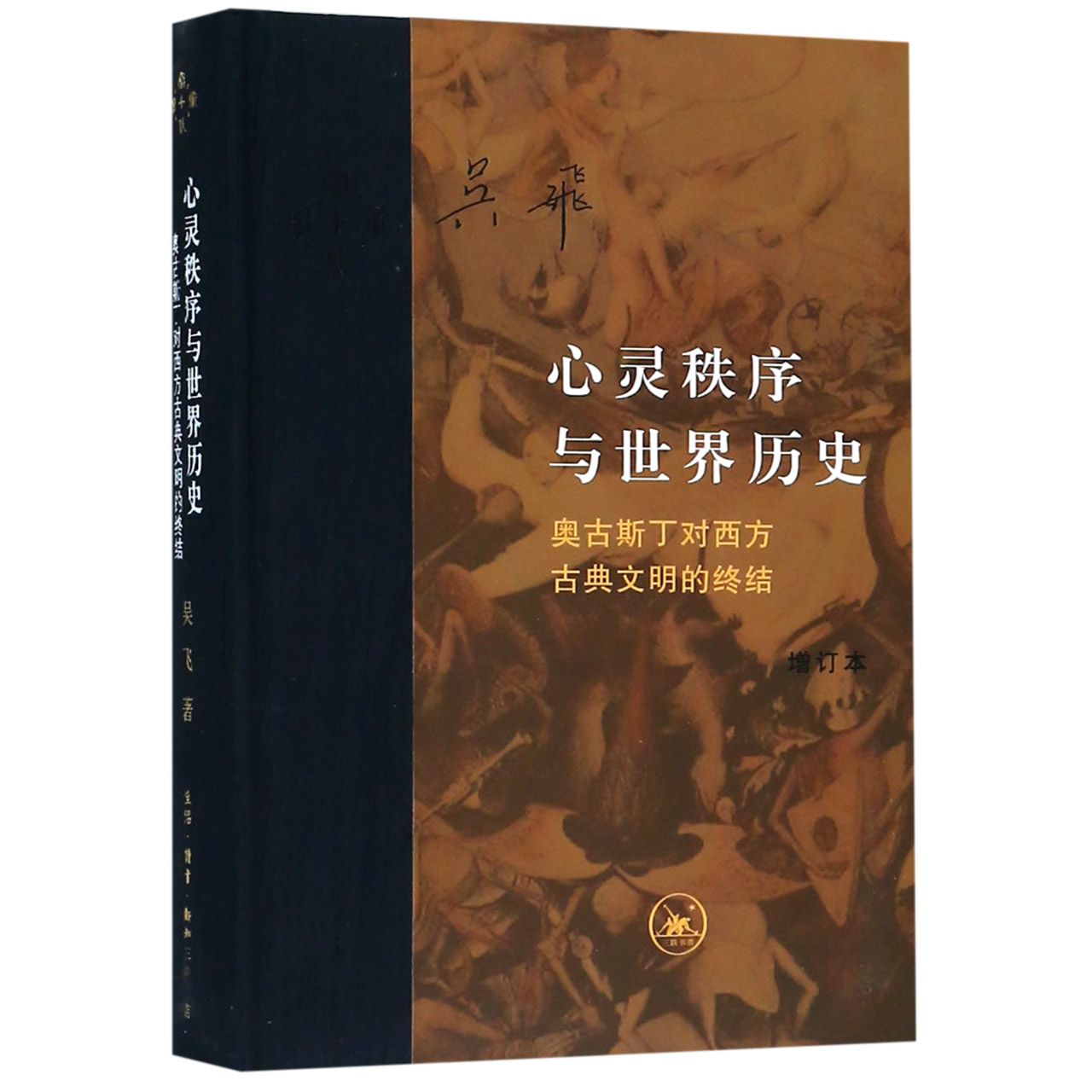 心灵秩序与世界历史 奥古斯丁对西方古典文明的终结增订本 精装版