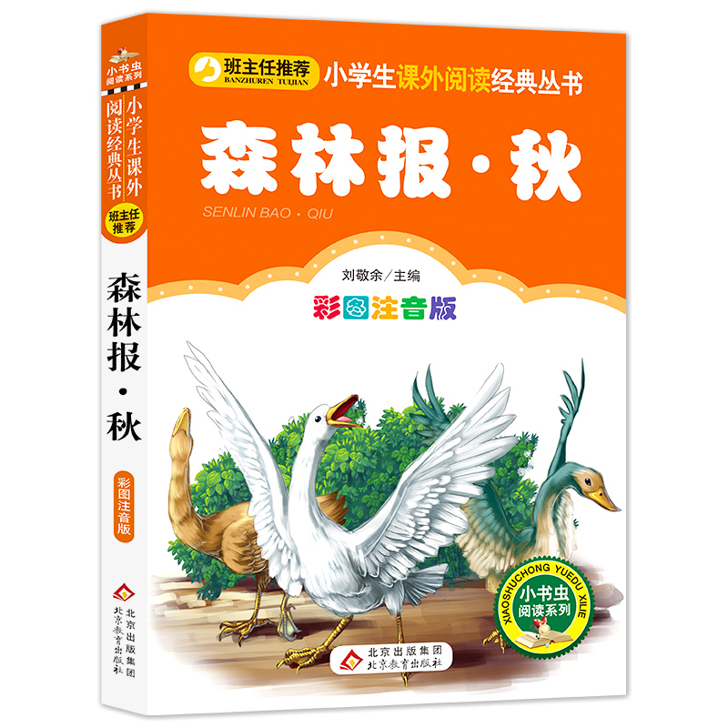 (护眼版)森林报秋(彩图注音版)/小书虫阅读系列