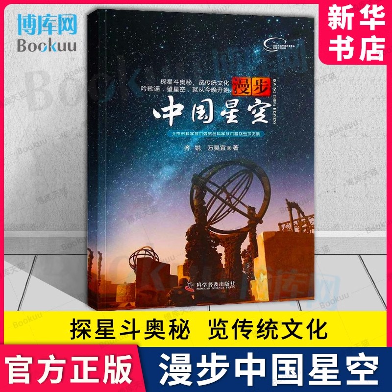 漫步中国星空 中小学生科普读物夜观星空天文学入门观测实践指南