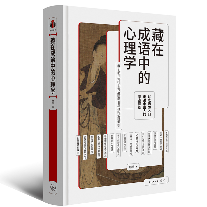 博库 藏在成语中的心理学 书籍 正版图书推荐 上海三联书店