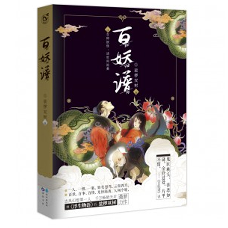 博库 百妖谱 书籍 正版图书推荐 长江出版社