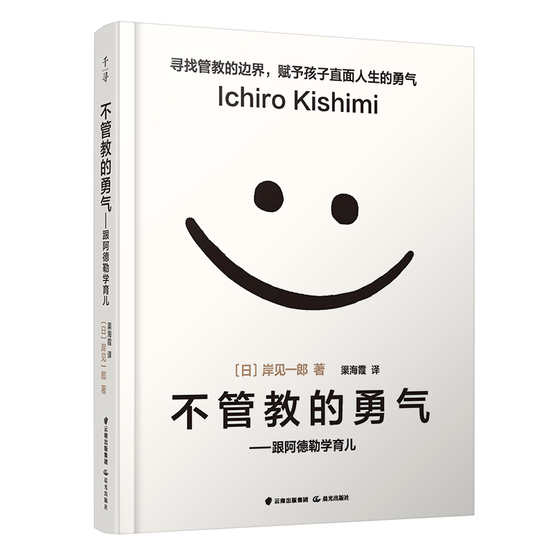 博库 不管教的勇气--跟阿德勒学育儿 书籍 正版图书推荐 晨光出版