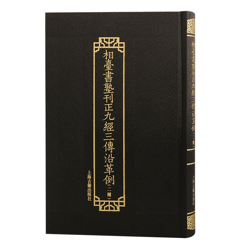 相台书塾刊正九经三传沿革例（二种）：研习经史不可或缺的重要文