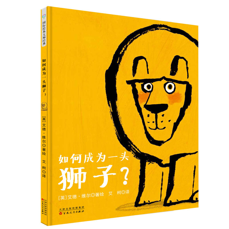 博库 如何成为一头狮子(精) 书籍 正版图书推荐 百花文艺出版社