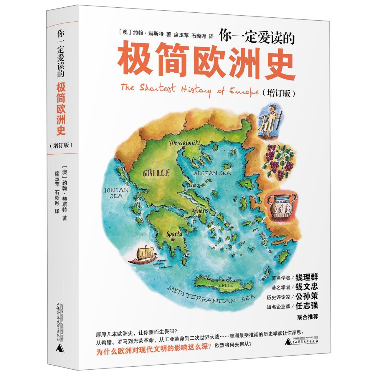 博库 你一定爱读的极简欧洲史(增订版) 书籍 正版图书推荐 广西师