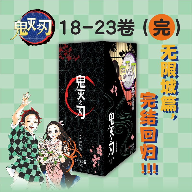 鬼灭之刃第 18-23册无限城篇完结篇漫画书简体中文版日本动漫正版