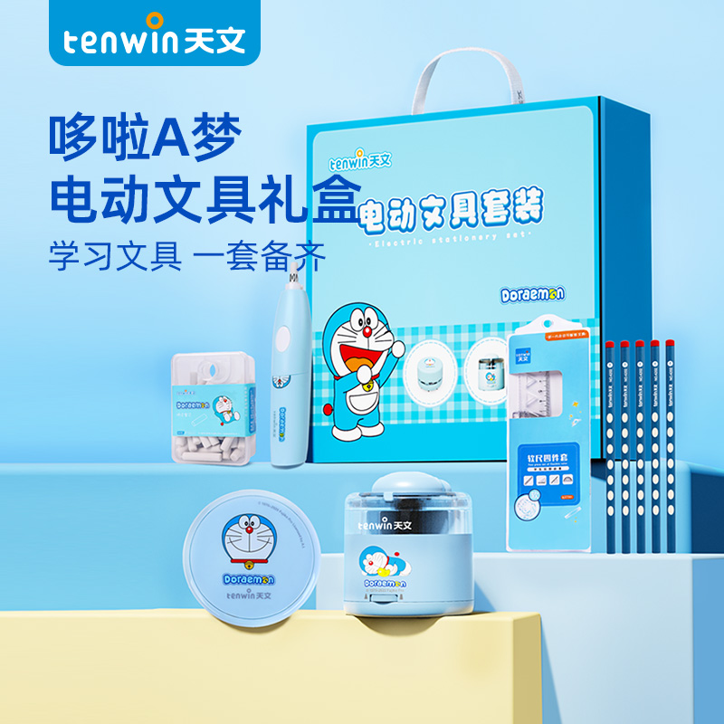 天文电动文具礼盒学习用品机器猫哆啦a梦自用送礼学生开学礼物FT