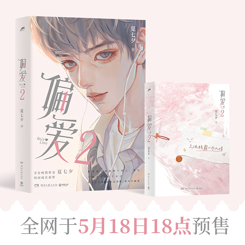 博库 偏爱2 书籍 正版图书推荐 湖南文艺出版社