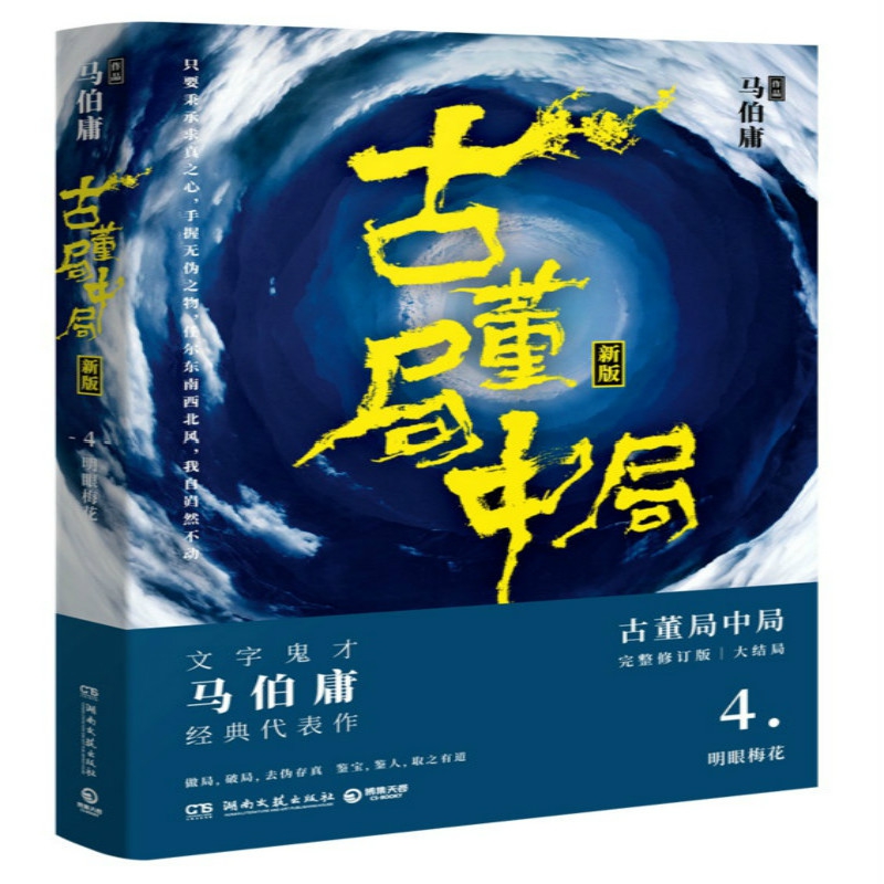 博库 古董局中局(4明眼梅花新版) 书籍 正版图书推荐 湖南文艺出