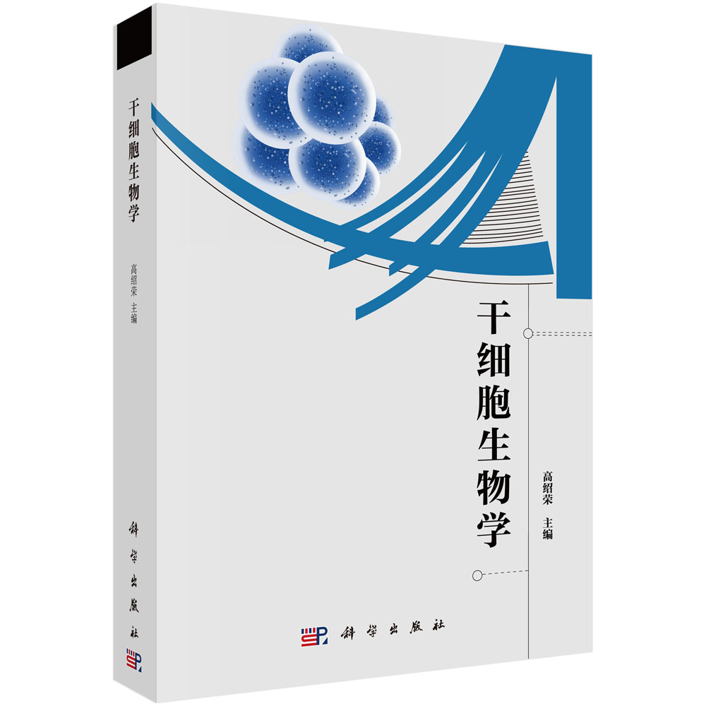 【博库】干细胞生物学 正版书籍