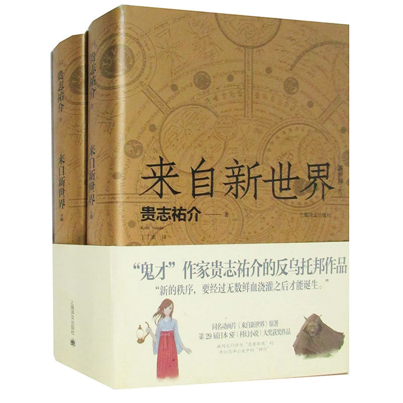 博库 来自新世界（上、下） 书籍 正版图书推荐 上海译文出版社