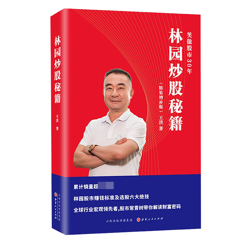 博库 林园炒股秘籍(精装) 书籍 正版图书推荐 山西人民出版社