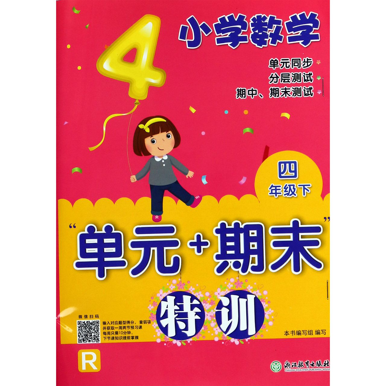 博库 小学数学单元+期末特训(4下R) 书籍 正版图书推荐 浙江教育