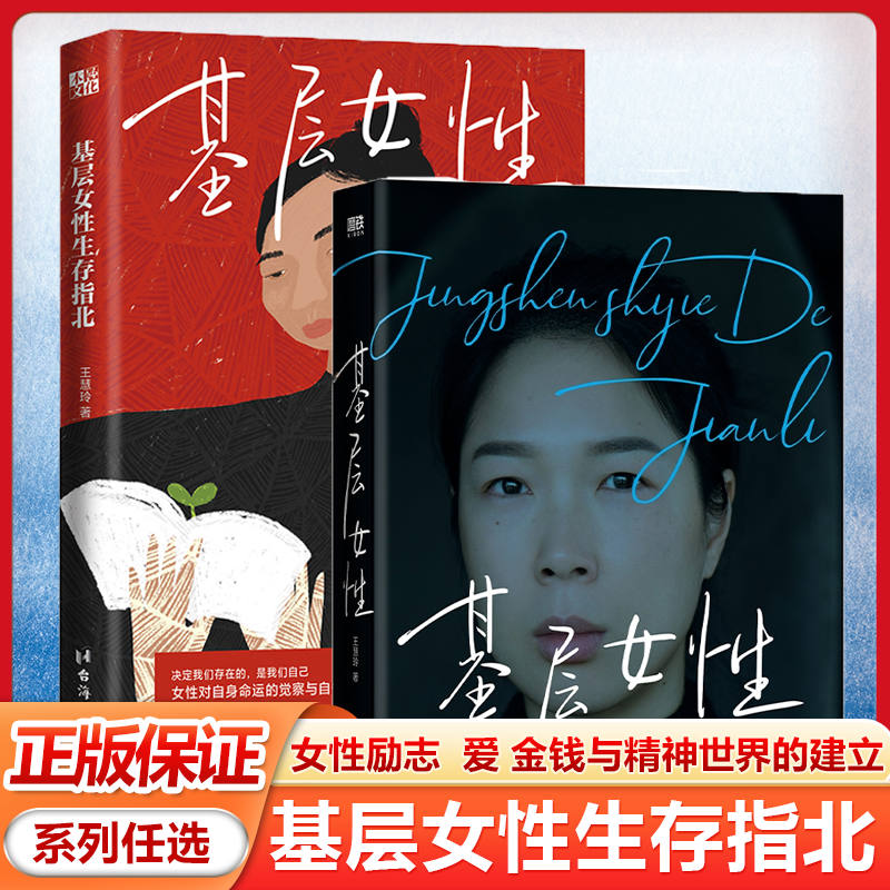 精装任选 基层女性/基层女性生存指北 王慧玲著 女性励志书籍推荐