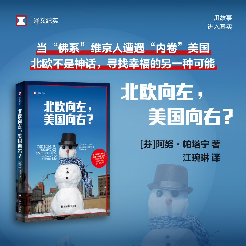 北欧向左，美国向右？（译文纪实）芬 阿努 帕塔宁著 当佛系维京