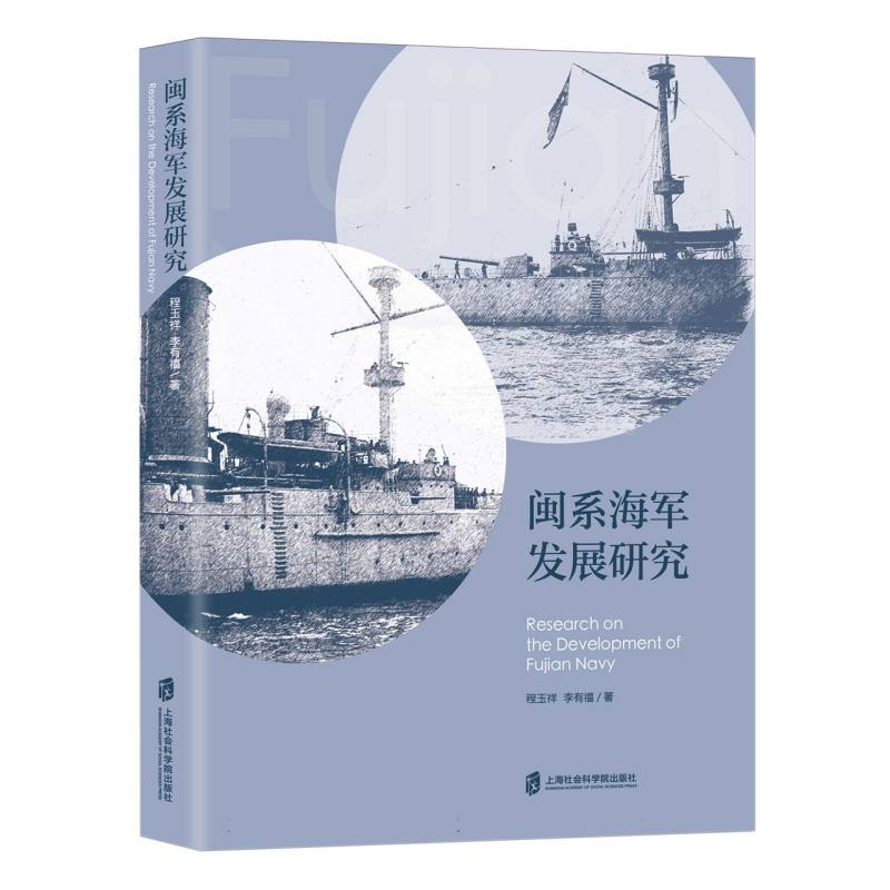 博库 闽系海军发展研究 书籍 正版图书推荐 上海社会科学院出版社