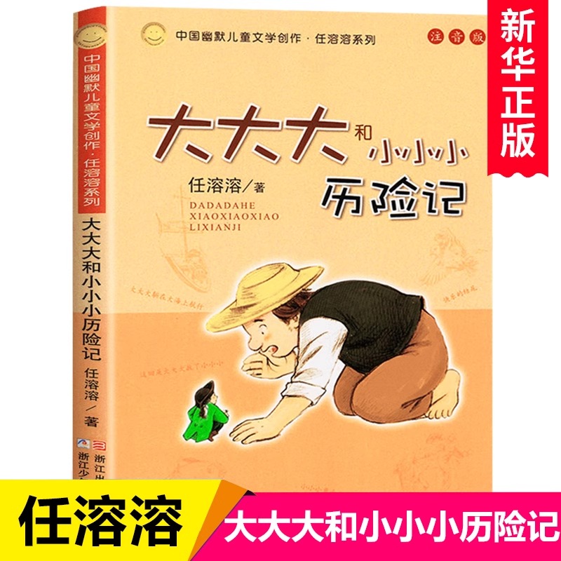 大大大和小小小历险记(注音版)/中国幽默儿童文学创作任溶溶系列