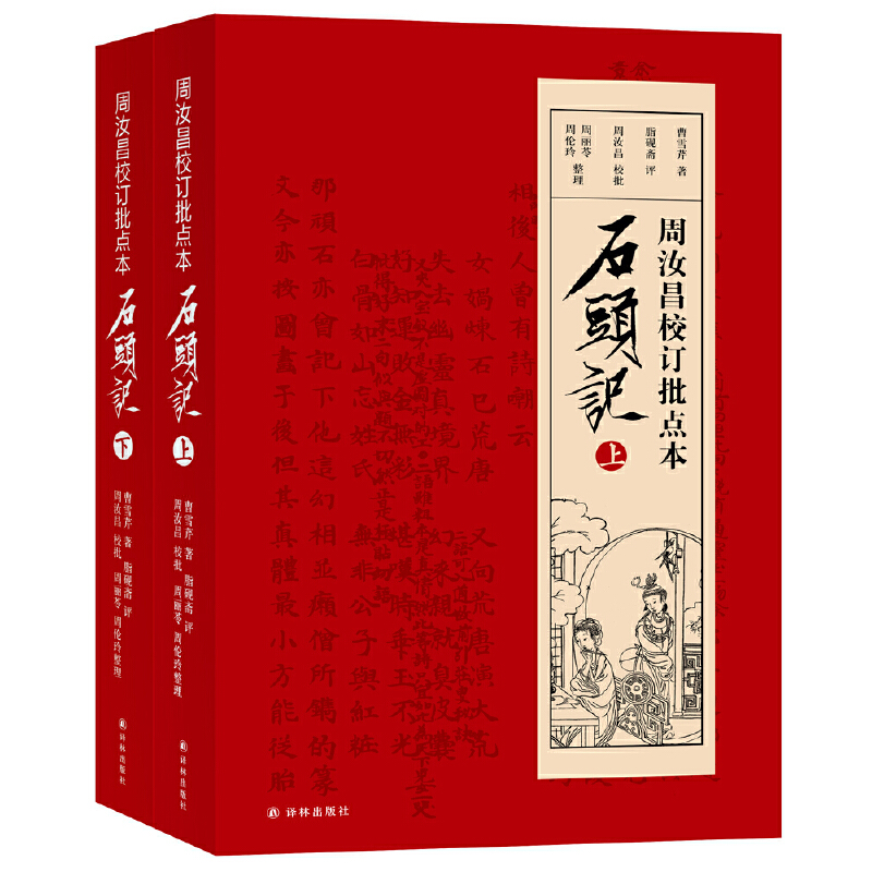 博库 周汝昌校订批点本石头记(上下) 书籍 正版图书推荐 译林出版