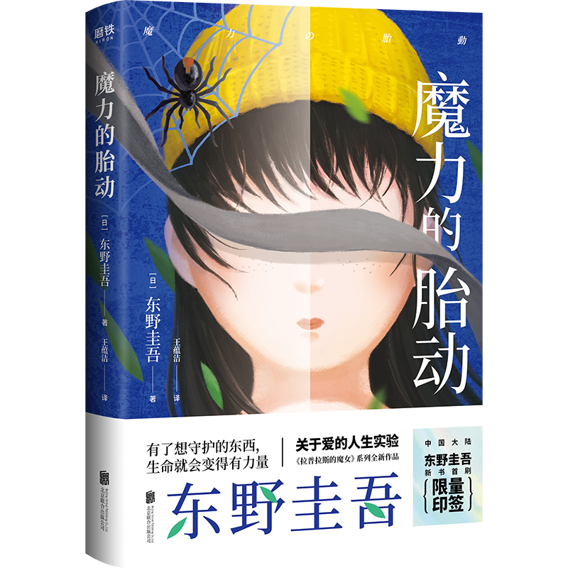 博库 魔力的胎动 书籍 正版图书推荐 北京联合出版公司