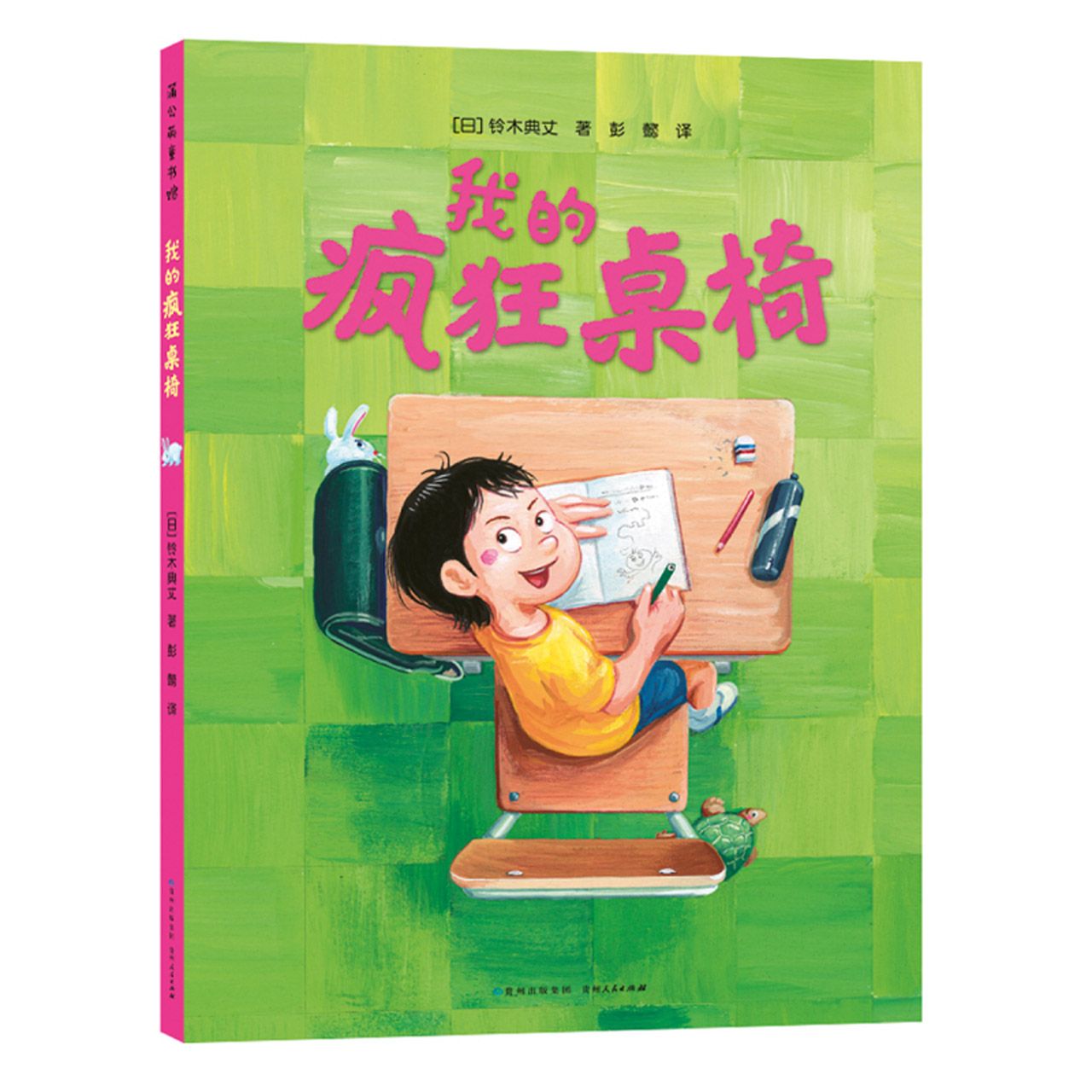 博库 我的疯狂桌椅 书籍 正版图书推荐 贵州人民出版社
