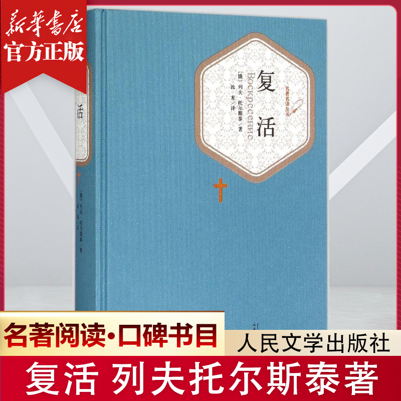 【名著名译】复活 精装初高中学生世界经典课外阅读书籍 托尔斯泰著