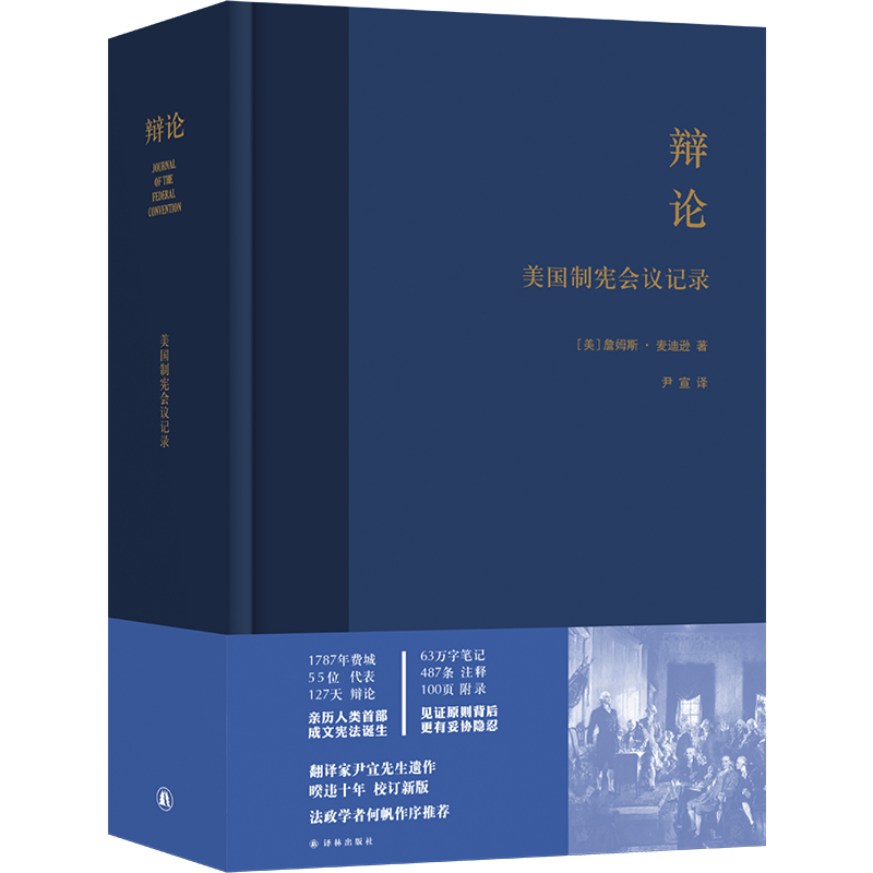 博库 辩论：美国制宪会议记录 书籍 正版图书推荐 译林出版社