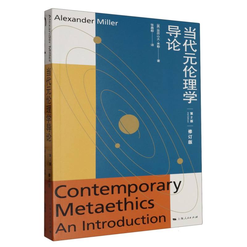 当代元伦理学导论（第2版） 修订版