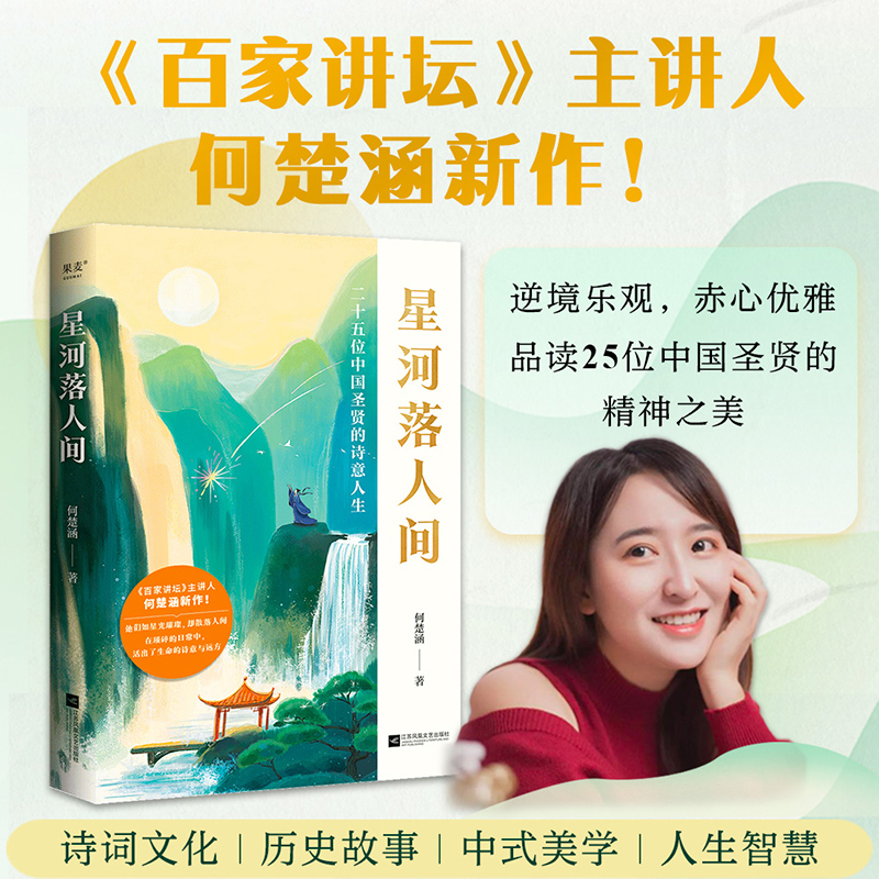 星河落人间 何楚涵著 25位中国圣贤的诗意人生和精神之美诗词人生
