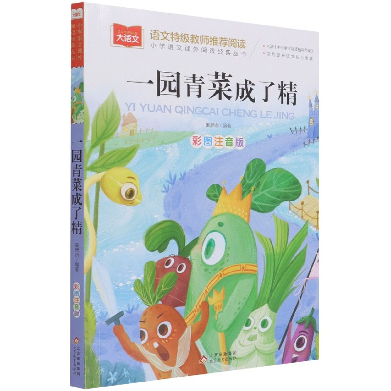 大语文——小学语文课外阅读经典丛书《一园青菜成了精》