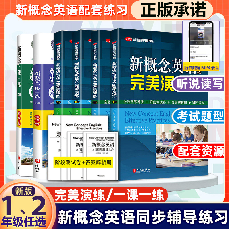 任选新概念英语之完美演练1上下2上下精华版一课一练