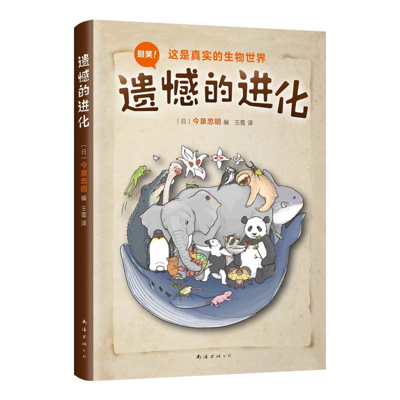 博库 遗憾的进化 书籍 正版图书推荐 南海出版公司