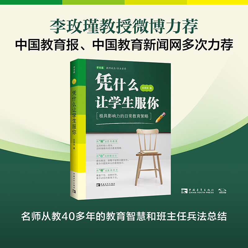 博库 凭什么让学生服你（2023版） 书籍 正版图书推荐 中国青年出