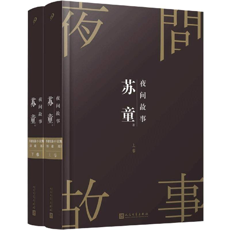  苏童短篇小说集：夜间故事(上下)(精) 书籍  人民文学出版社